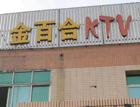 百色金百合KTV消费价格点评