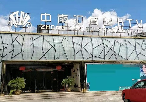 百色中南汇KTV消费价格